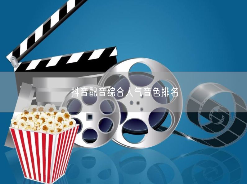 抖音配音综合人气音色排名