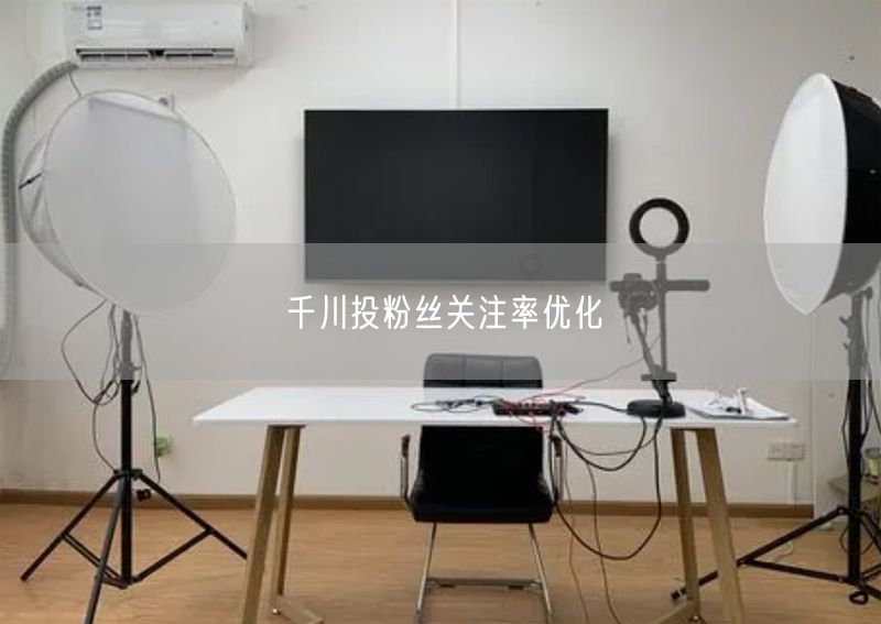 千川投粉丝关注率优化