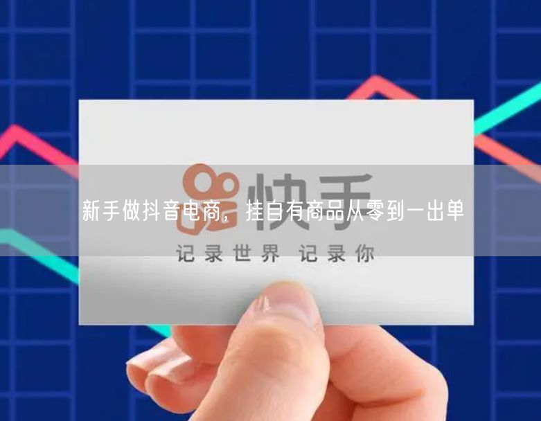 新手做抖音电商，挂自有商品从零到一出单