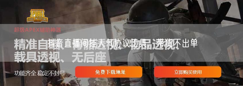 抖音直播间挂人气协议工具，带货不出单