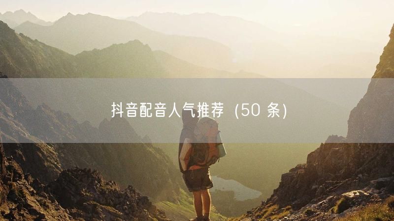抖音配音人气推荐（50 条）