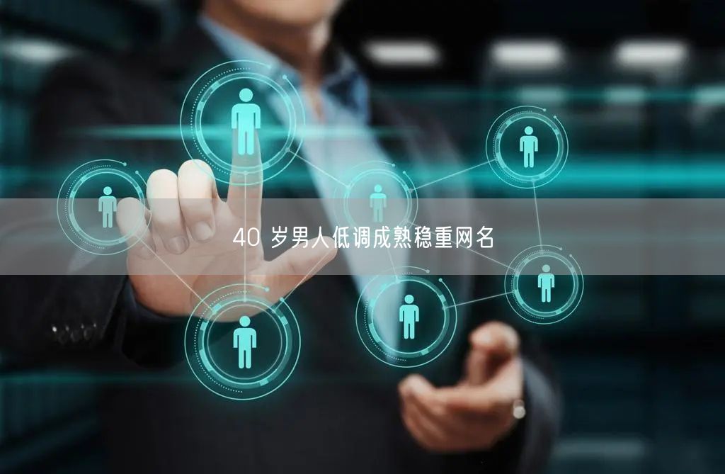 40 岁男人低调成熟稳重网名