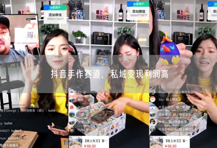 抖音手作赛道，私域变现利润高