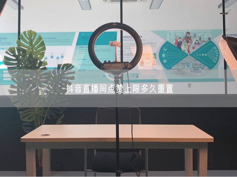 抖音直播间点赞上限多久重置