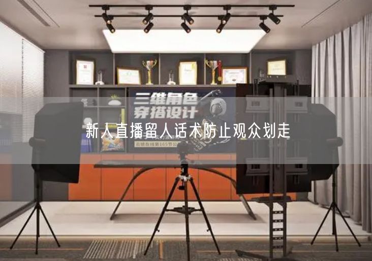 新人直播留人话术防止观众划走