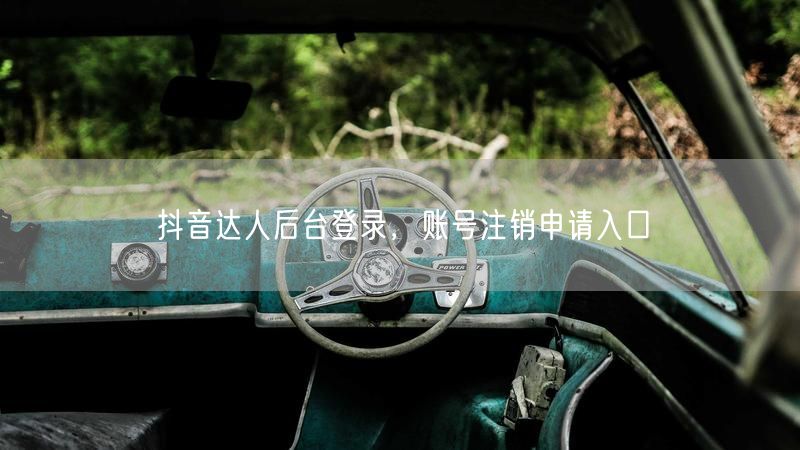 抖音达人后台登录，账号注销申请入口