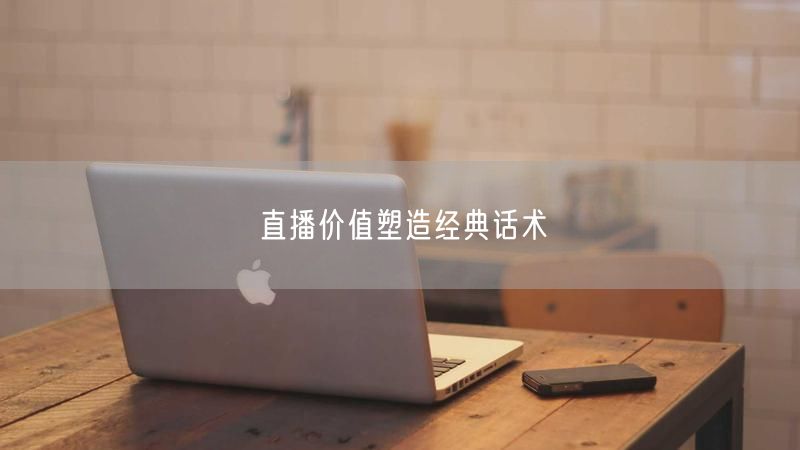 直播价值塑造经典话术