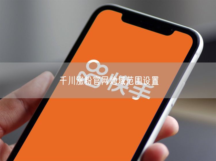 千川涨粉官网地域范围设置
