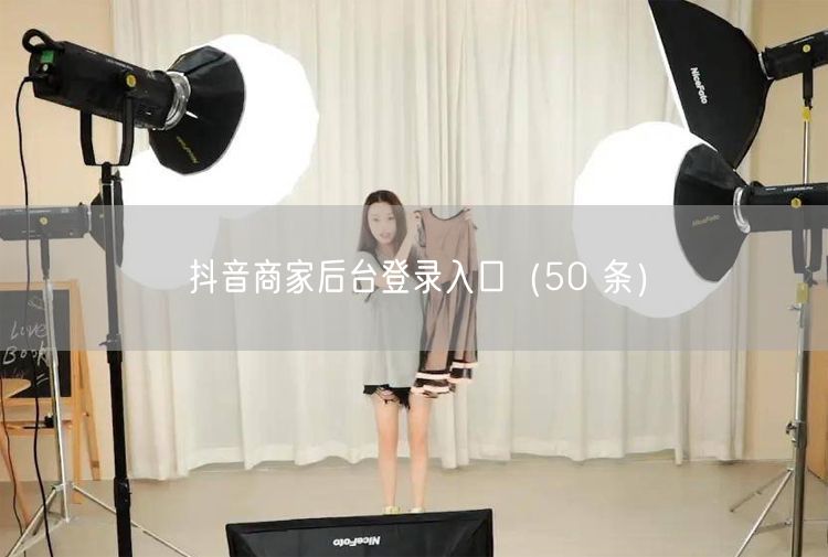 抖音商家后台登录入口（50 条）
