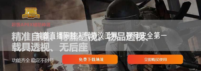 抖音直播间挂人气协议工具，账号安全第一