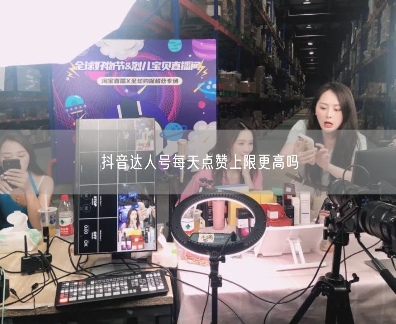 抖音达人号每天点赞上限更高吗