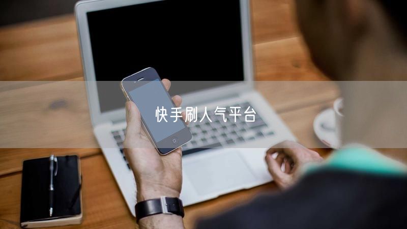 快手刷人气平台